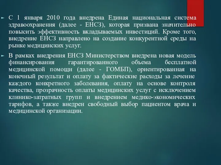 С 1 января 2010 года внедрена Единая национальная система здравоохранения (далее