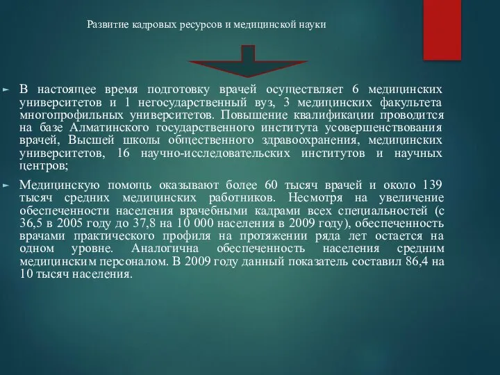 Развитие кадровых ресурсов и медицинской науки В настоящее время подготовку врачей