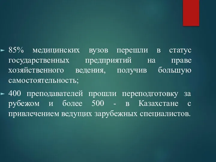 85% медицинских вузов перешли в статус государственных предприятий на праве хозяйственного