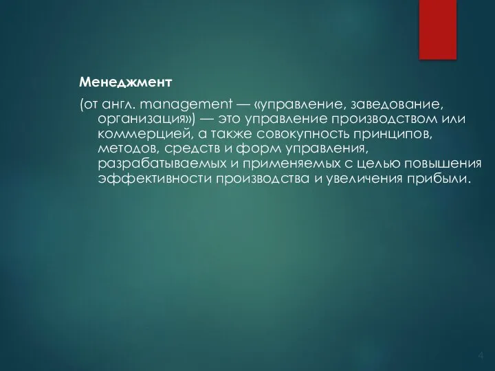 Менеджмент (от англ. management — «управление, заведование, организация») — это управление