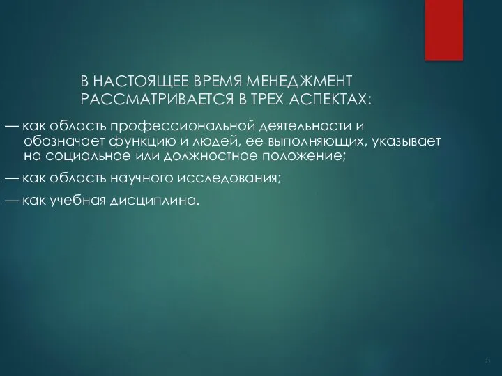 В НАСТОЯЩЕЕ ВРЕМЯ МЕНЕДЖМЕНТ РАССМАТРИВАЕТСЯ В ТРЕХ АСПЕКТАХ: — как область