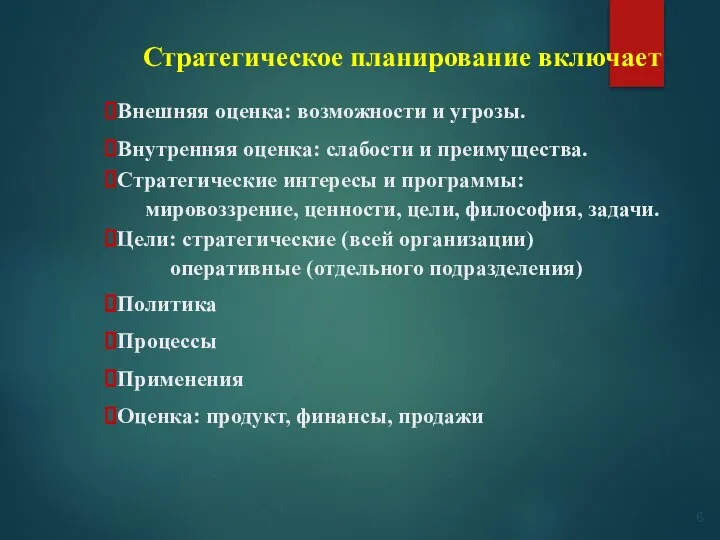 Стратегическое планирование включает Внешняя оценка: возможности и угрозы. Внутренняя оценка: слабости