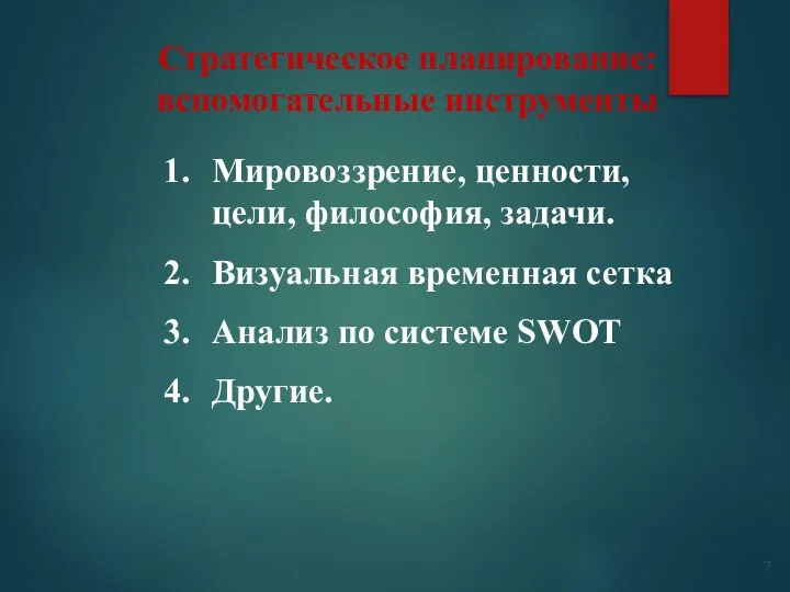 Стратегическое планирование: вспомогательные инструменты Мировоззрение, ценности, цели, философия, задачи. Визуальная временная