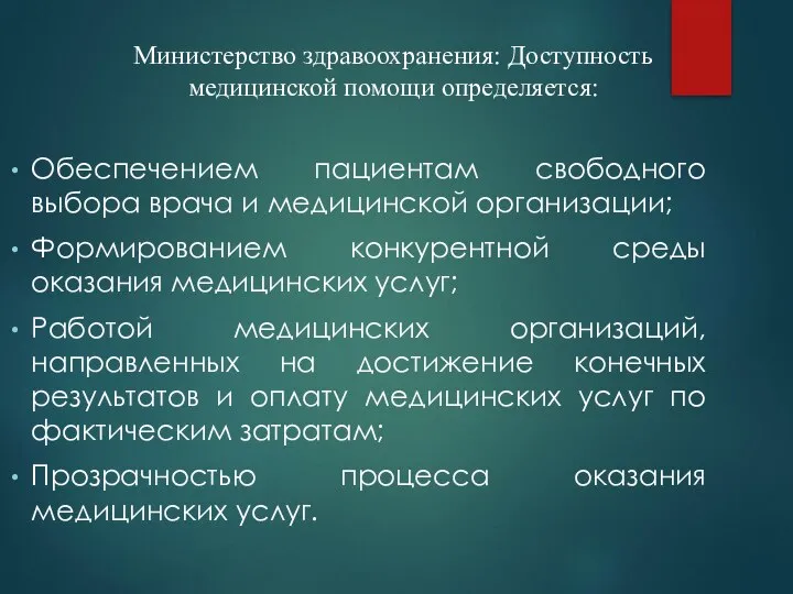 Министерство здравоохранения: Доступность медицинской помощи определяется: Обеспечением пациентам свободного выбора врача