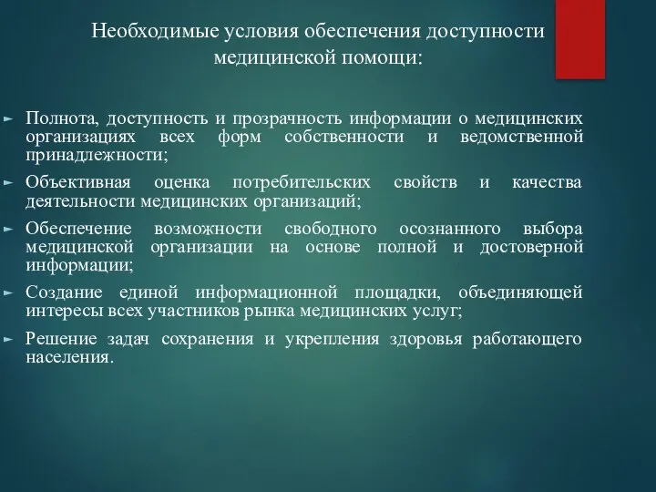 Необходимые условия обеспечения доступности медицинской помощи: Полнота, доступность и прозрачность информации