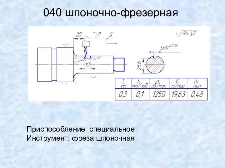 040 шпоночно-фрезерная Приспособление специальное Инструмент: фреза шпоночная