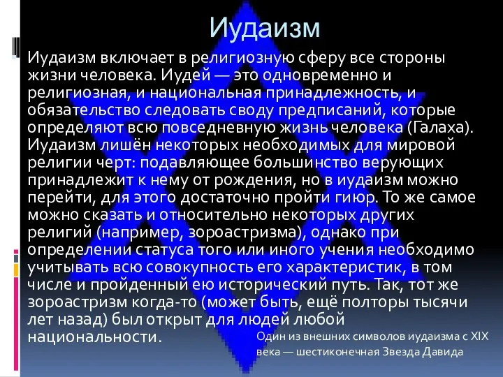 Иудаизм Иудаизм включает в религиозную сферу все стороны жизни человека. Иудей