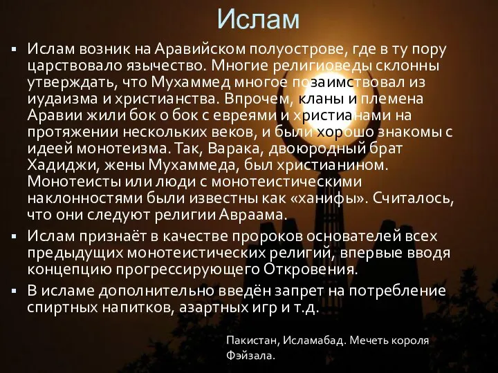 Ислам Ислам возник на Аравийском полуострове, где в ту пору царствовало