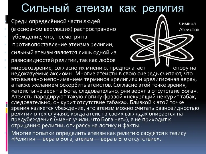 Среди определённой части людей (в основном верующих) распространено убеждение, что, несмотря