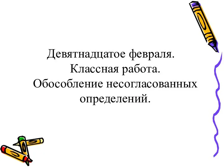 Девятнадцатое февраля. Классная работа. Обособление несогласованных определений.