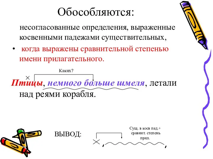 Обособляются: несогласованные определения, выраженные косвенными падежами существительных, когда выражены сравнительной степенью