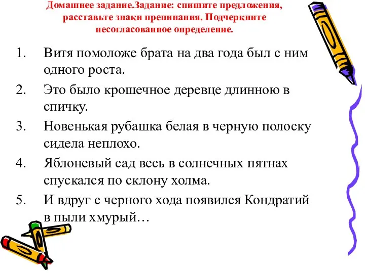 Домашнее задание.Задание: спишите предложения, расставьте знаки препинания. Подчеркните несогласованное определение. Витя