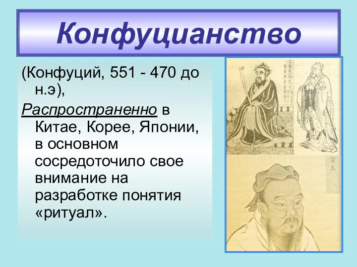 Конфуцианство (Конфуций, 551 - 470 до н.э), Распространенно в Китае, Корее,