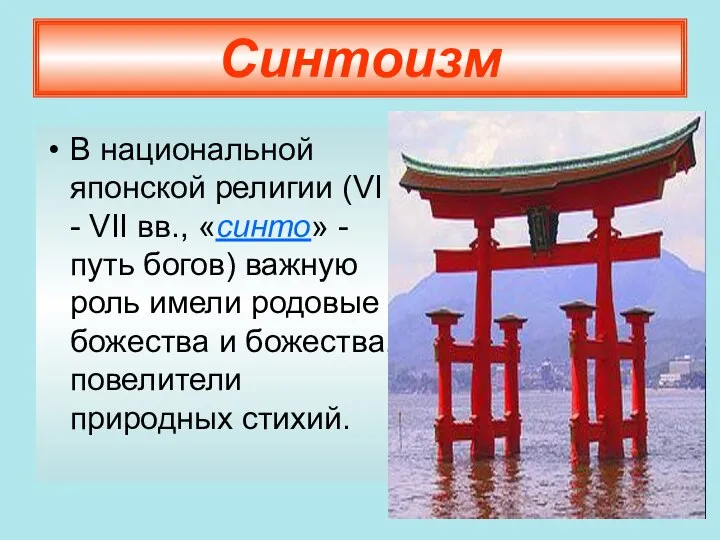 Синтоизм В национальной японской религии (VI - VII вв., «синто» -