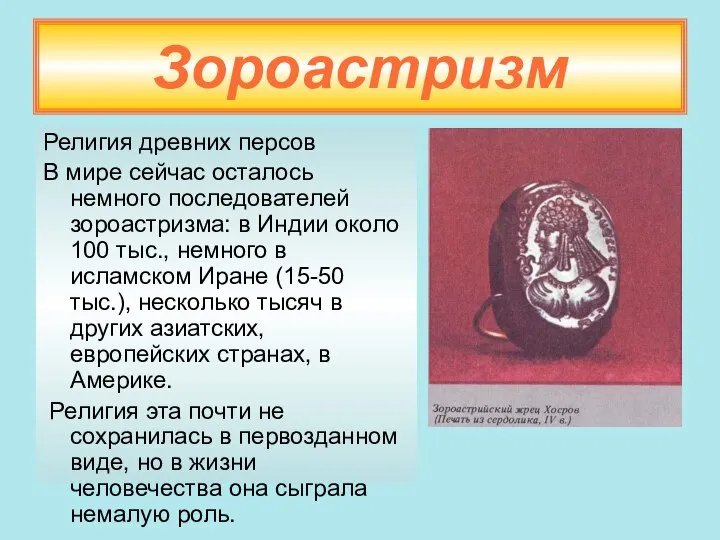 Зороастризм Религия древних персов В мире сейчас осталось немного последователей зороастризма: