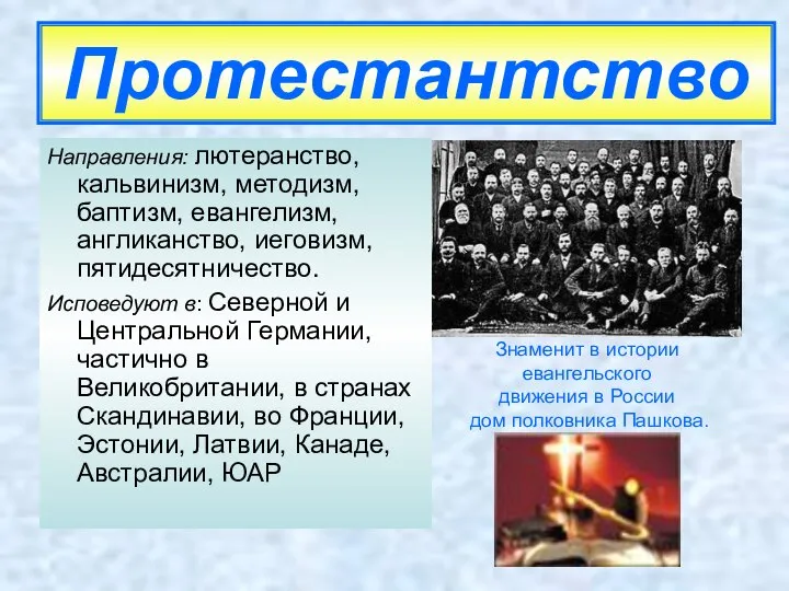 Протестантство Направления: лютеранство, кальвинизм, методизм, баптизм, евангелизм, англиканство, иеговизм, пятидесятничество. Исповедуют