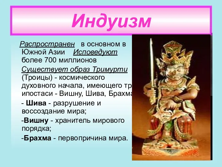 Распространен в основном в Южной Азии Исповедуют более 700 миллионов Существует