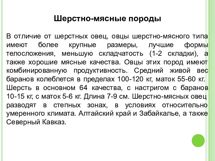 Шерстно-мясные породы В отличие от шерстных овец, овцы шерстно-мясного типа имеют