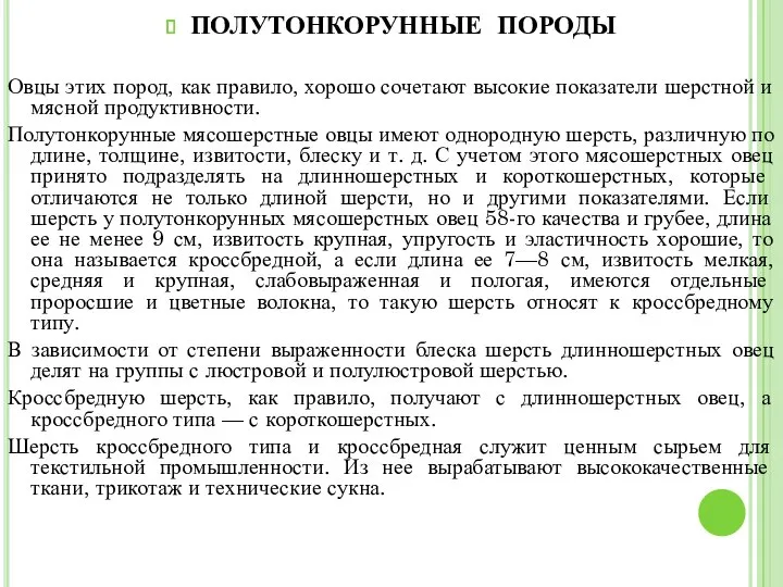 ПОЛУТОНКОРУННЫЕ ПОРОДЫ Овцы этих пород, как правило, хорошо сочетают высокие показатели