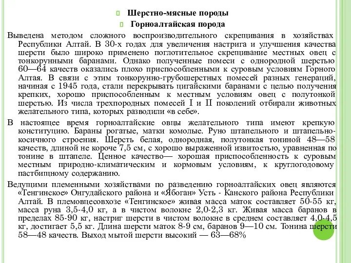 Шерстно-мясные породы Горноалтайская порода Выведена методом сложного воспроизводительного скрещивания в хозяйствах