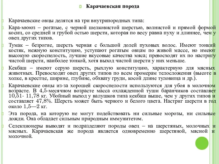 Карачаевская порода Карачаевские овцы делятся на три внутрипородных типа: Кара-мююз –