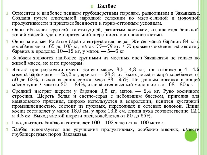 Балбас Относятся к наиболее ценным грубошерстным породам, разводимым в Закавказье. Создана