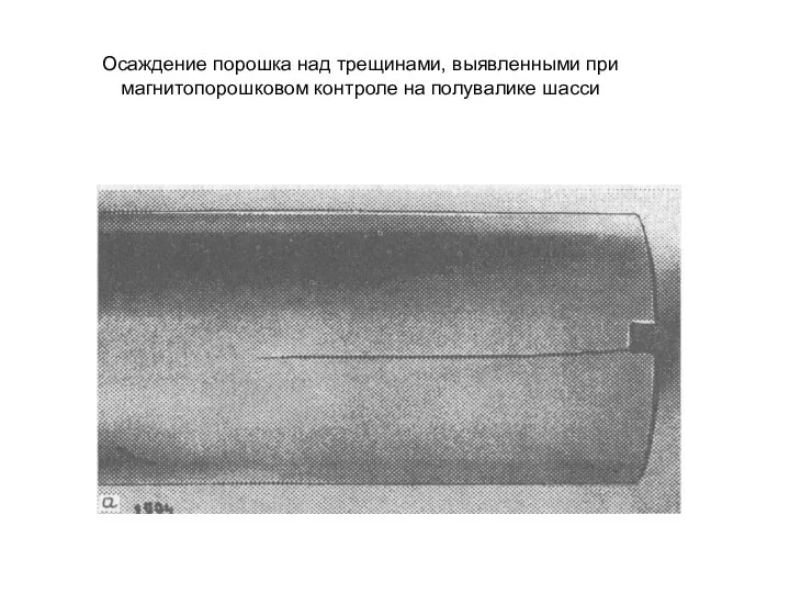 Осаждение порошка над трещинами, выявленными при магнитопорошковом контроле на полувалике шасси