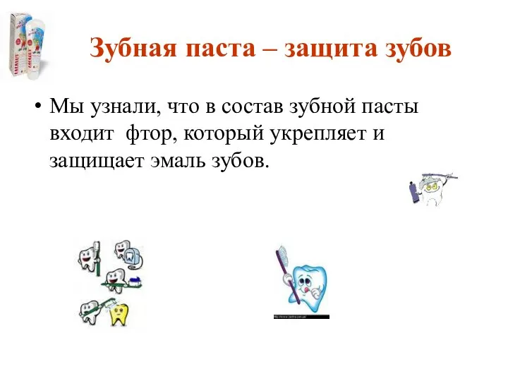 Зубная паста – защита зубов Мы узнали, что в состав зубной