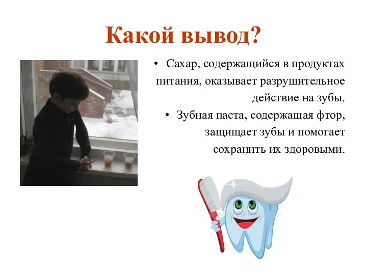 Какой вывод? Сахар, содержащийся в продуктах питания, оказывает разрушительное действие на