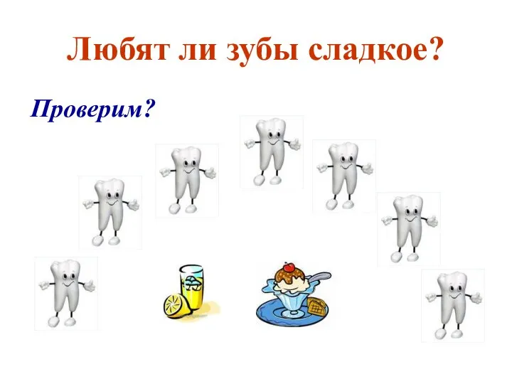 Любят ли зубы сладкое? Проверим?