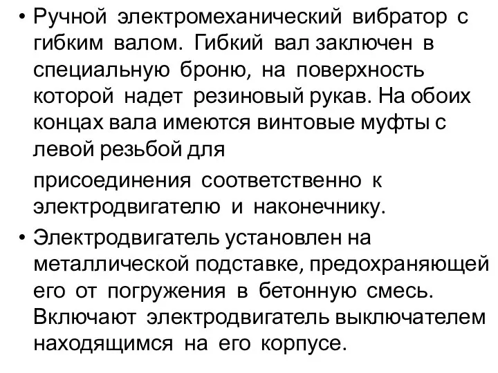 Ручной электромеханический вибратор с гибким валом. Гибкий вал заключен в специальную