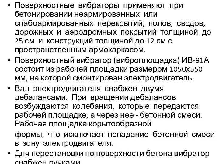 Поверхностные вибраторы применяют при бетонировании неармированных или слабоармированных перекрытий, полов, сводов,