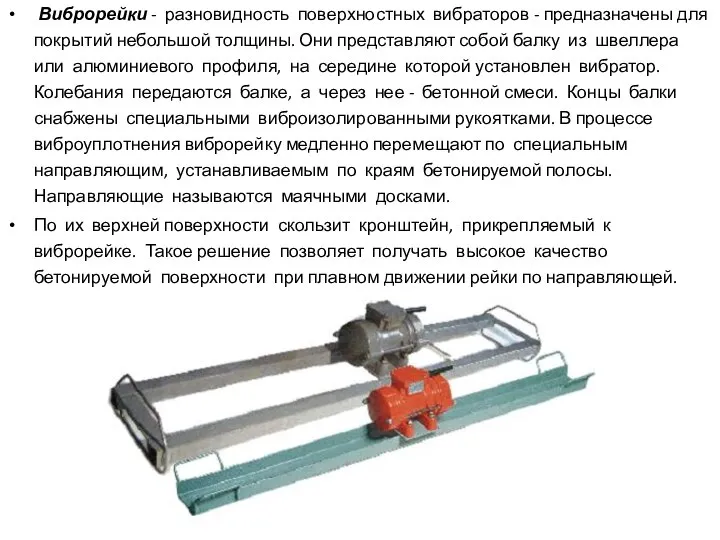 Виброрейки - разновидность поверхностных вибраторов - предназначены для покрытий небольшой толщины.