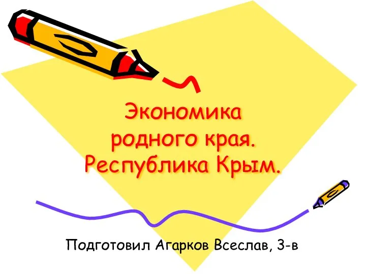 Экономика родного края. Промышленность и энергетика. Пешеходный и горный туризм. Республика Крым