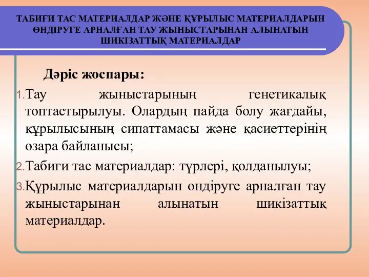 ТАБИҒИ ТАС МАТЕРИАЛДАР ЖӘНЕ ҚҰРЫЛЫС МАТЕРИАЛДАРЫН ӨНДІРУГЕ АРНАЛҒАН ТАУ ЖЫНЫСТАРЫНАН АЛЫНАТЫН