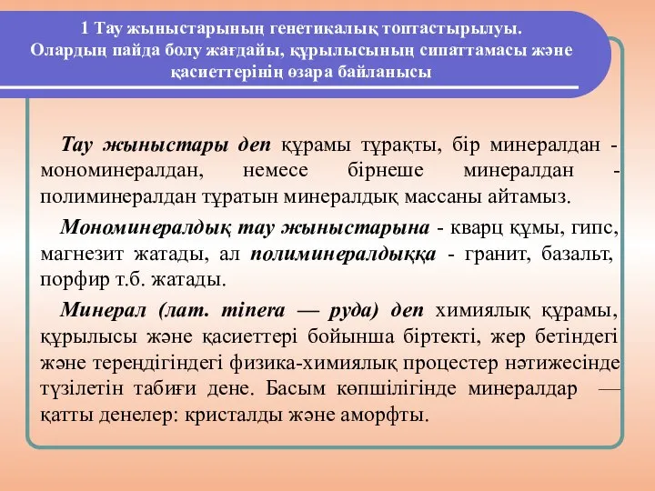 1 Тау жыныстарының генетикалық топтастырылуы. Олардың пайда болу жағдайы, құрылысының сипаттамасы