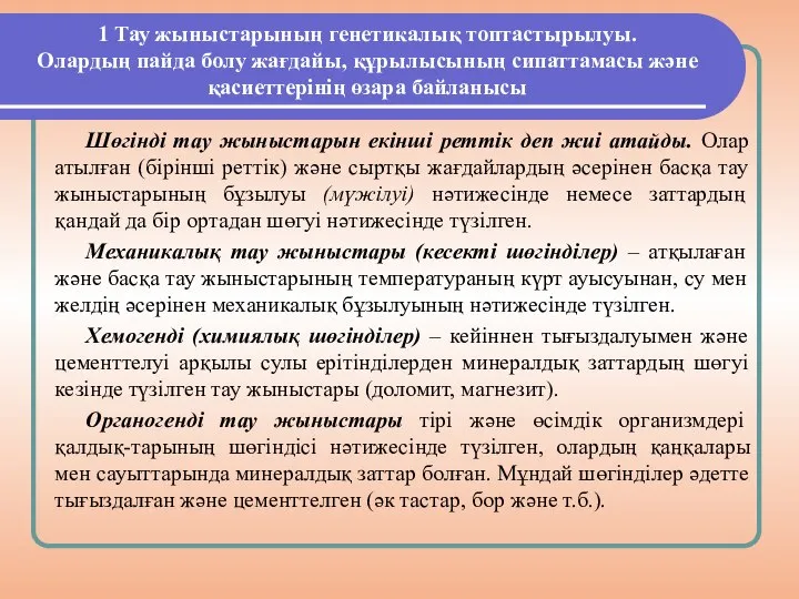 1 Тау жыныстарының генетикалық топтастырылуы. Олардың пайда болу жағдайы, құрылысының сипаттамасы