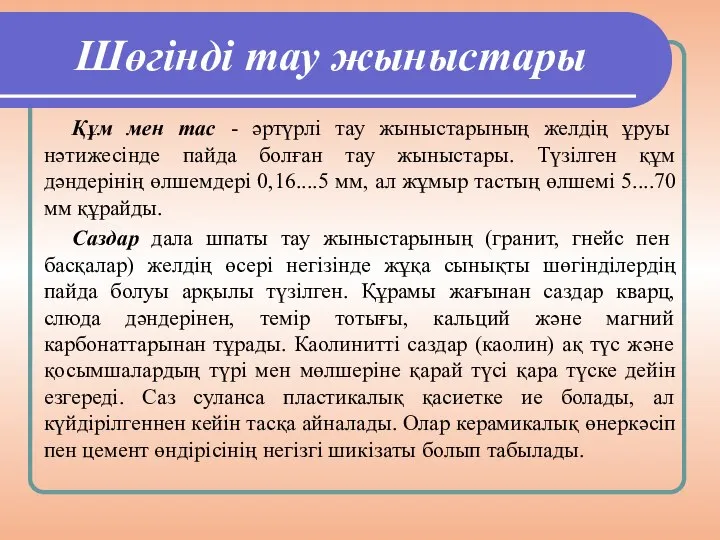 Шөгінді тау жыныстары Құм мен тас - әртүрлі тау жыныстарының желдің