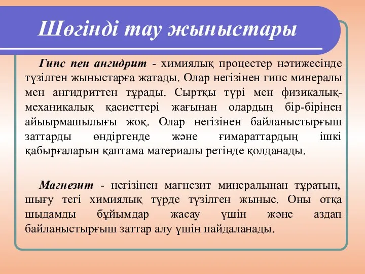 Шөгінді тау жыныстары Гипс пен ангидрит - химиялық процестер нәтижесінде түзілген