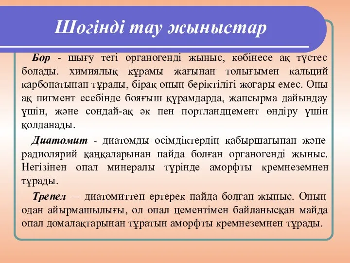 Шөгінді тау жыныстар Бор - шығу тегі органогенді жыныс, көбінесе ақ