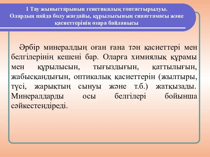 1 Тау жыныстарының генетикалық топтастырылуы. Олардың пайда болу жағдайы, құрылысының сипаттамасы