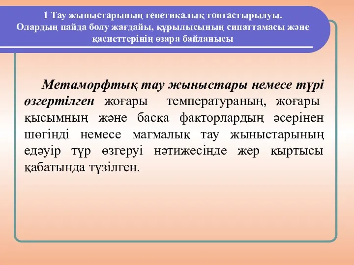 1 Тау жыныстарының генетикалық топтастырылуы. Олардың пайда болу жағдайы, құрылысының сипаттамасы