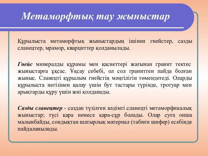 Метаморфтық тау жыныстар Құрылыста метаморфтық жыныстардың ішінен гнейстер, сазды сланецтер, мрамор,