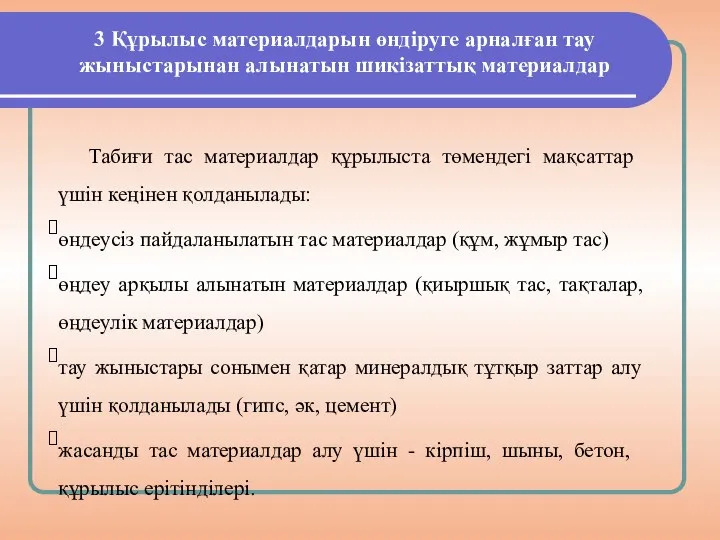 3 Құрылыс материалдарын өндіруге арналған тау жыныстарынан алынатын шикізаттық материалдар Табиғи