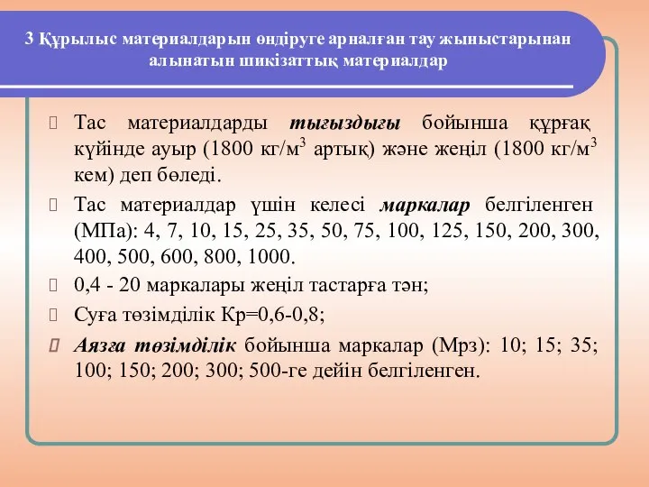 3 Құрылыс материалдарын өндіруге арналған тау жыныстарынан алынатын шикізаттық материалдар Тас