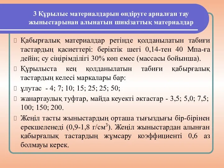 3 Құрылыс материалдарын өндіруге арналған тау жыныстарынан алынатын шикізаттық материалдар Қабырғалық