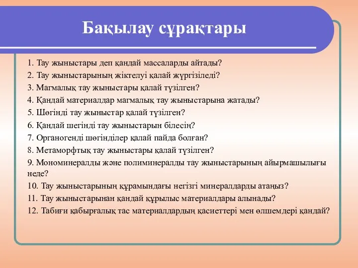 Бақылау сұрақтары 1. Тау жыныстары деп қандай массаларды айтады? 2. Тау