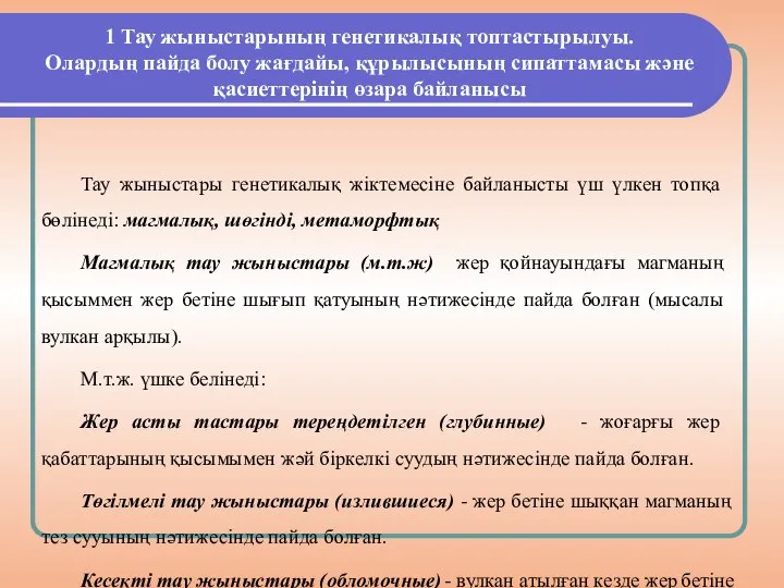 1 Тау жыныстарының генетикалық топтастырылуы. Олардың пайда болу жағдайы, құрылысының сипаттамасы