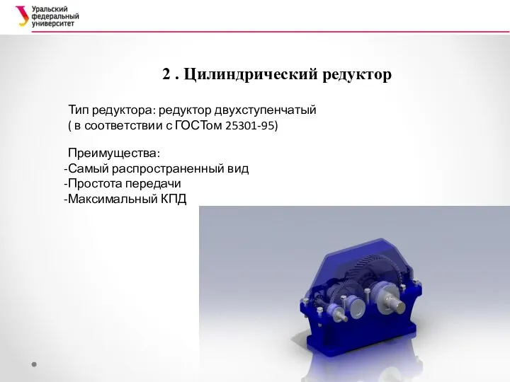 2 . Цилиндрический редуктор Тип редуктора: редуктор двухступенчатый ( в соответствии