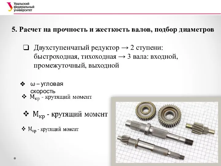 5. Расчет на прочность и жесткость валов, подбор диаметров Двухступенчатый редуктор